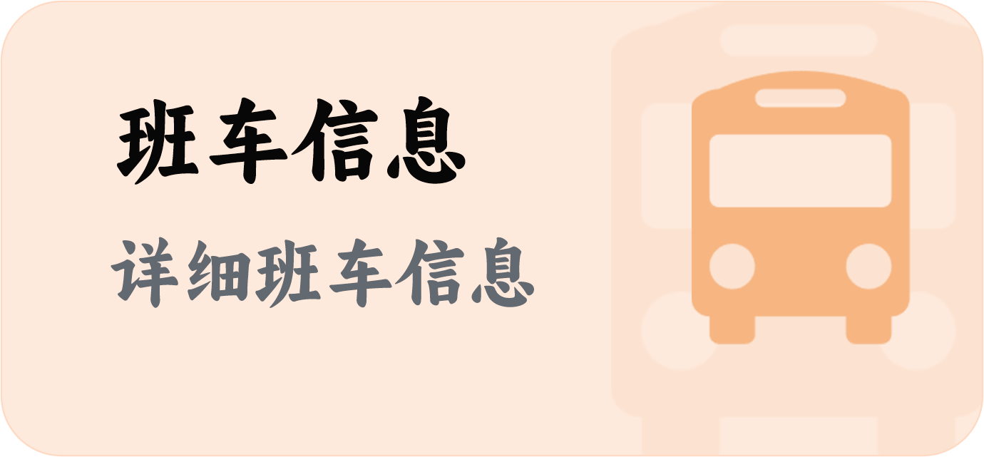 班车图标