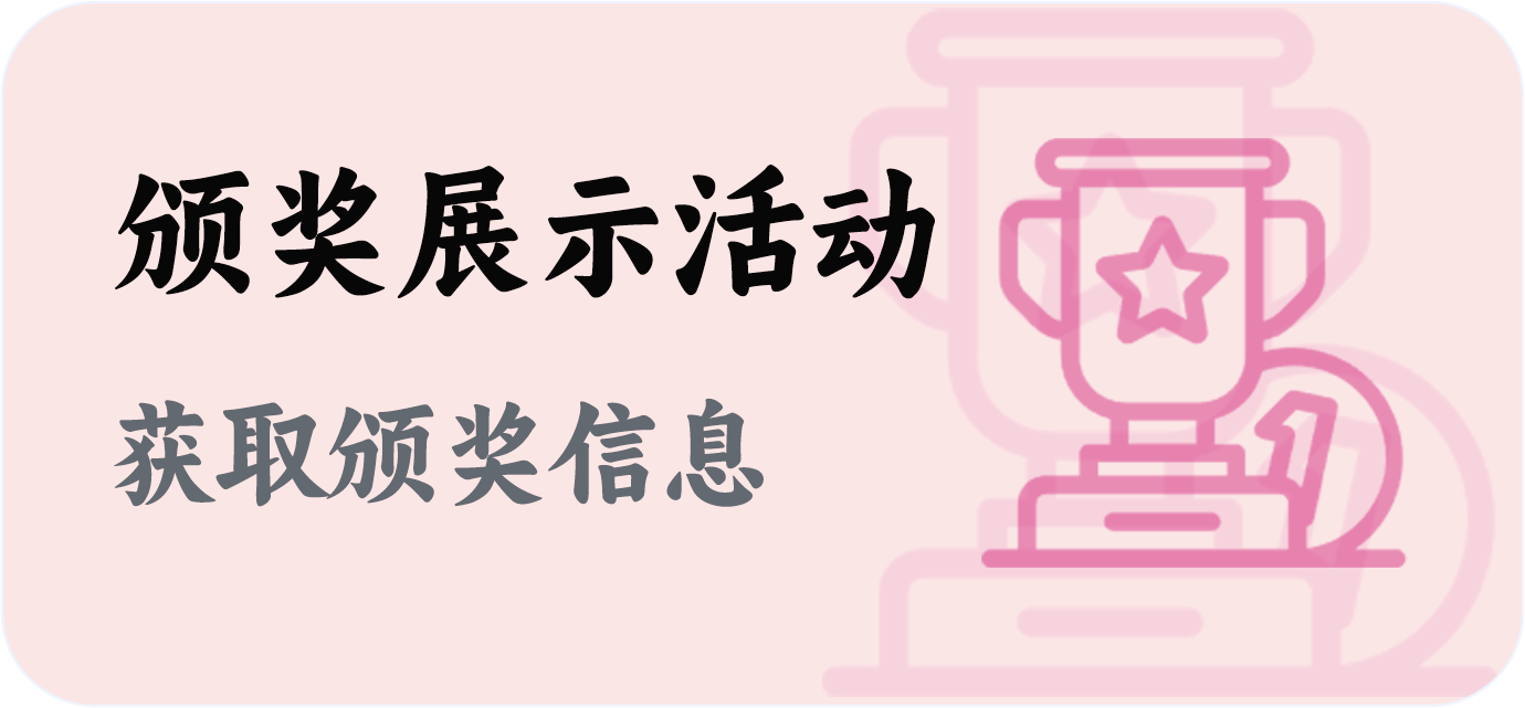 颁奖展示活动图标