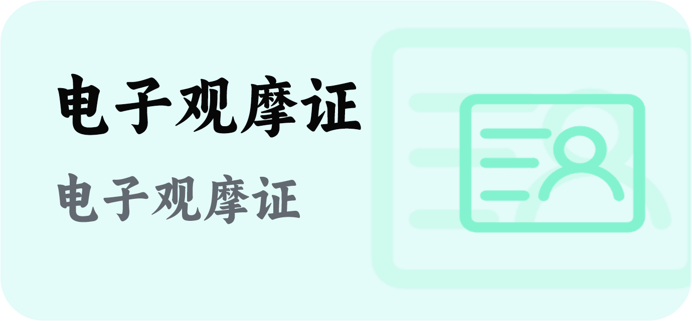 电子观摩证图标