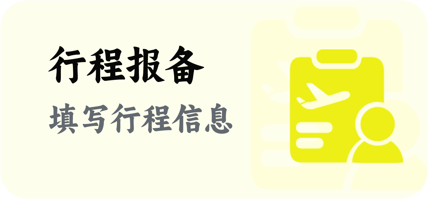 行程报备图标