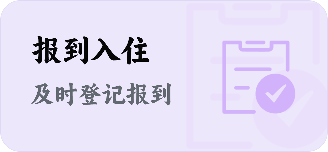 报到入住图标