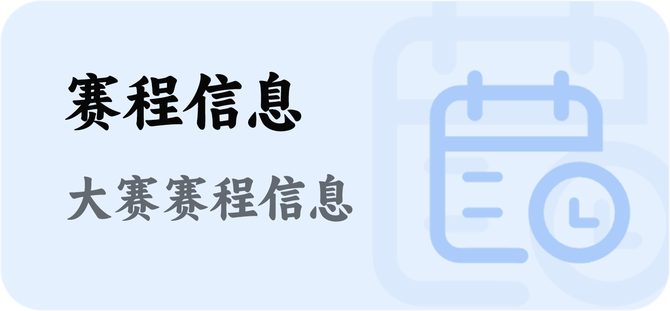 赛程信息图标